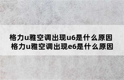 格力u雅空调出现u6是什么原因 格力u雅空调出现e6是什么原因